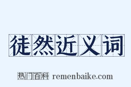 徒然近义词是什么意思的图片